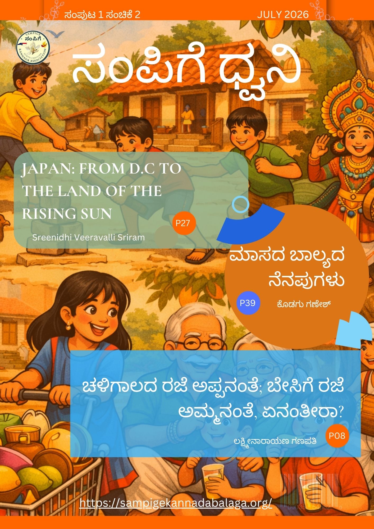 ಸಂಪಿಗೆ ಧ್ವನಿ ಸಂಚಿಕೆ 2 : July 2026